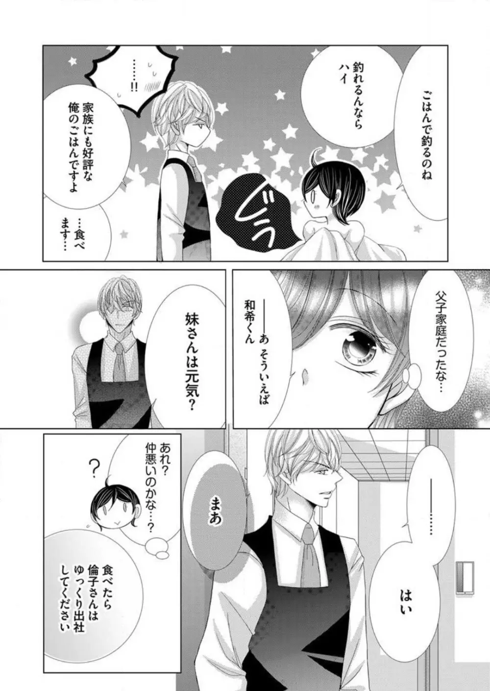 毎晩、最低５回は俺に抱かれてください〜予定外ですが、明日結婚します〜 1-12 Page.97