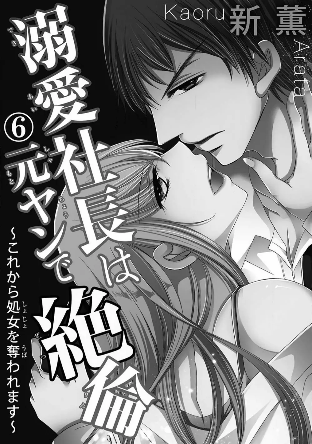 溺愛社長は元ヤンで絶倫〜これから処女を奪われます 1-11 Page.127