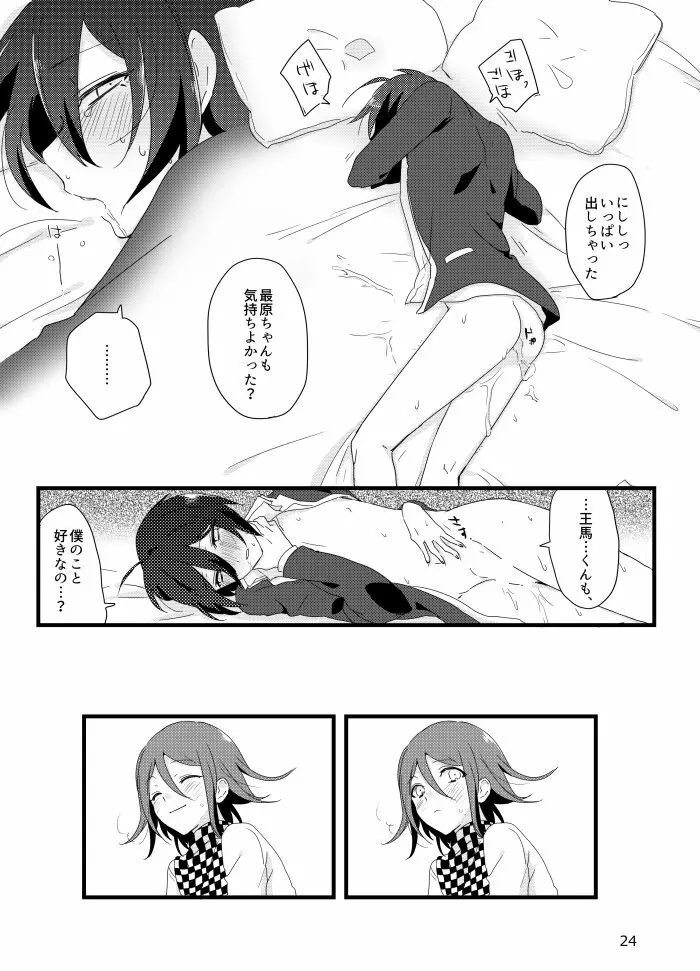 最原クンがミナサンの●●●に選ばれました。 Page.23