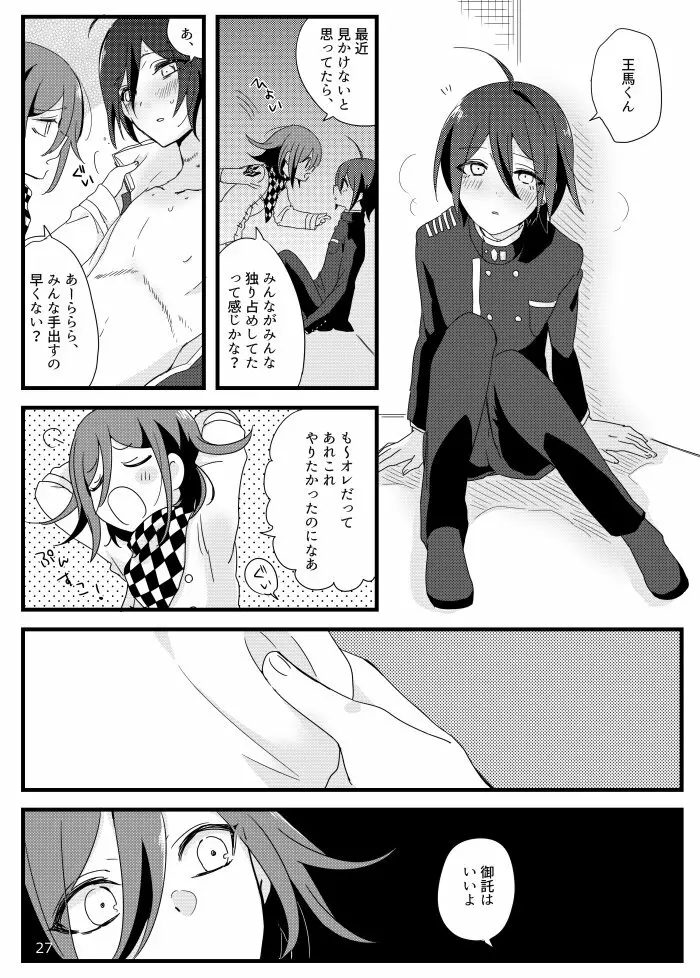 最原クンがミナサンの●●●に選ばれました。 Page.26