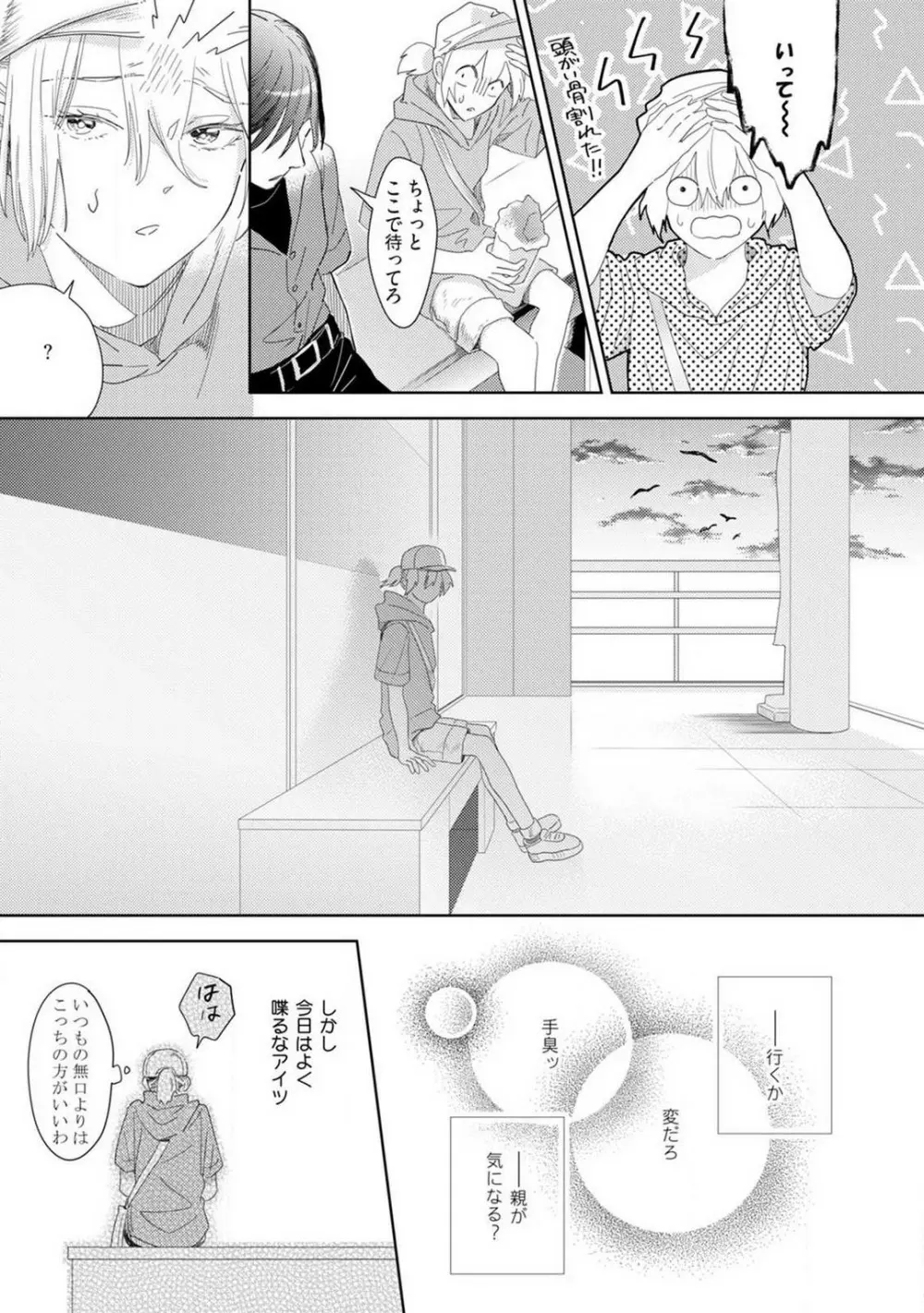 御曹司とヤンキー女のこじらせ恋 1-6 Page.101