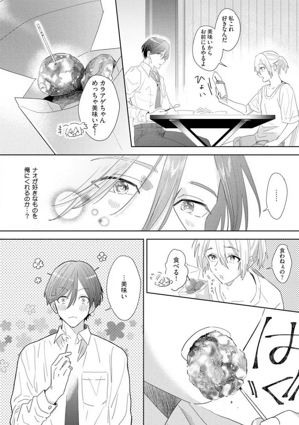 御曹司とヤンキー女のこじらせ恋 1-6 Page.77