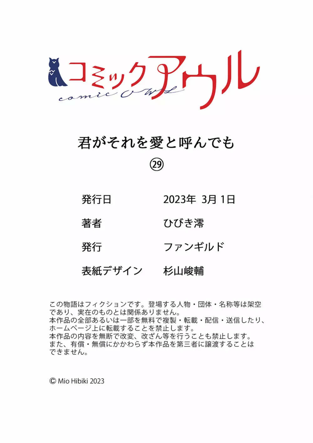 君がそれを愛と呼んでも 29 Page.29