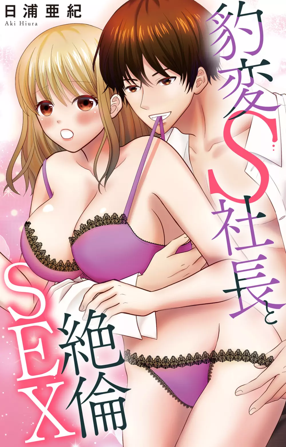 豹変S社長と絶倫SEX Page.1