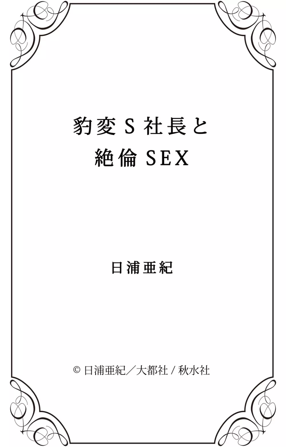 豹変S社長と絶倫SEX Page.101