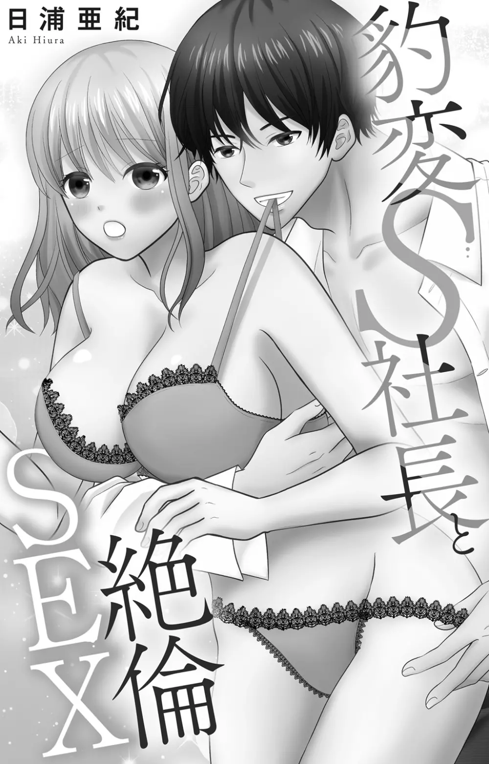 豹変S社長と絶倫SEX Page.2