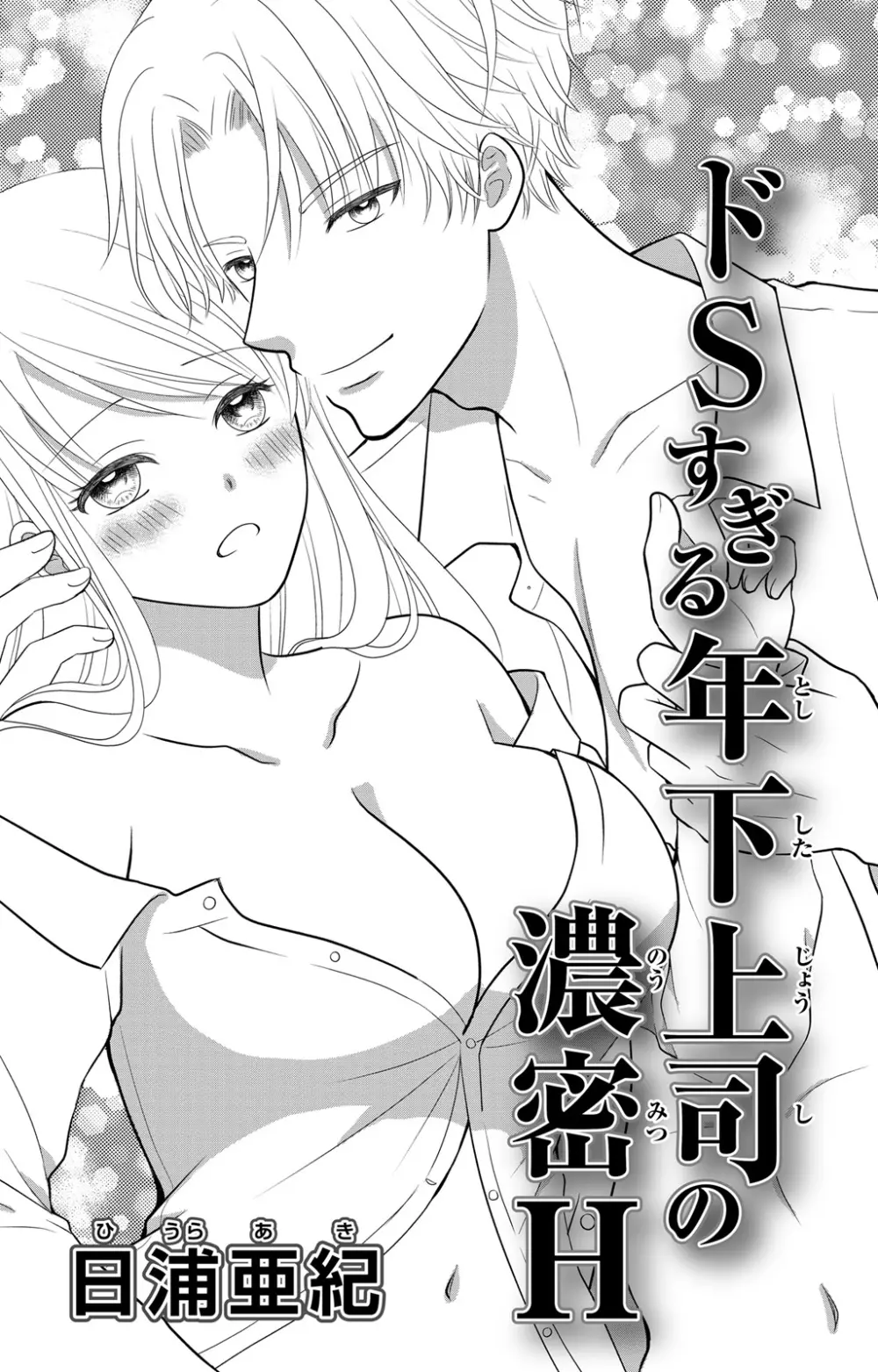 豹変S社長と絶倫SEX Page.35