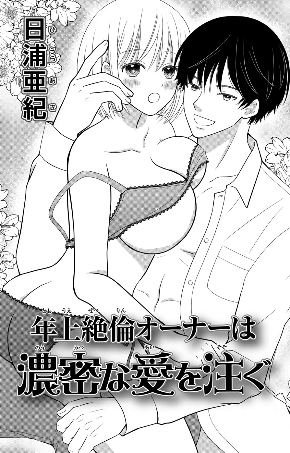豹変S社長と絶倫SEX Page.67