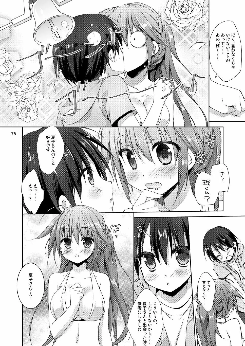 Marriage Kiss 夏子さん総集編 Page.68