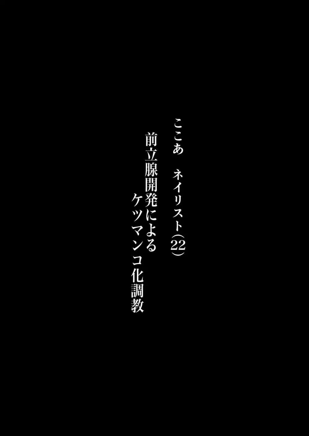 タイトル: マゾ活 -アプリで女王様を探して調教されるマゾ男たち- Page.18