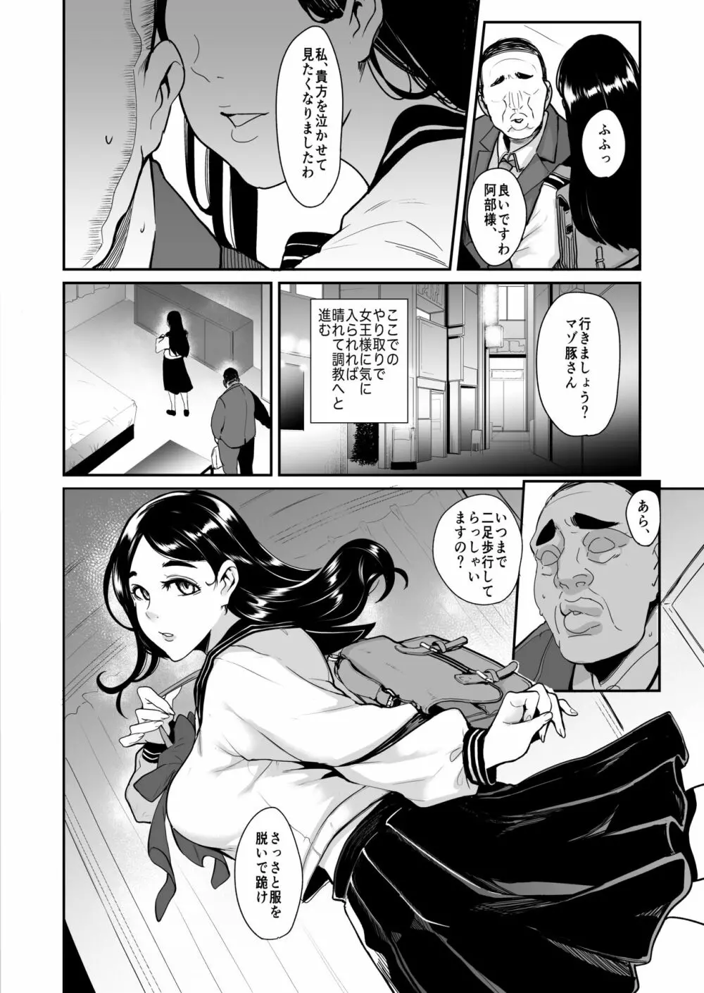 タイトル: マゾ活 -アプリで女王様を探して調教されるマゾ男たち- Page.6