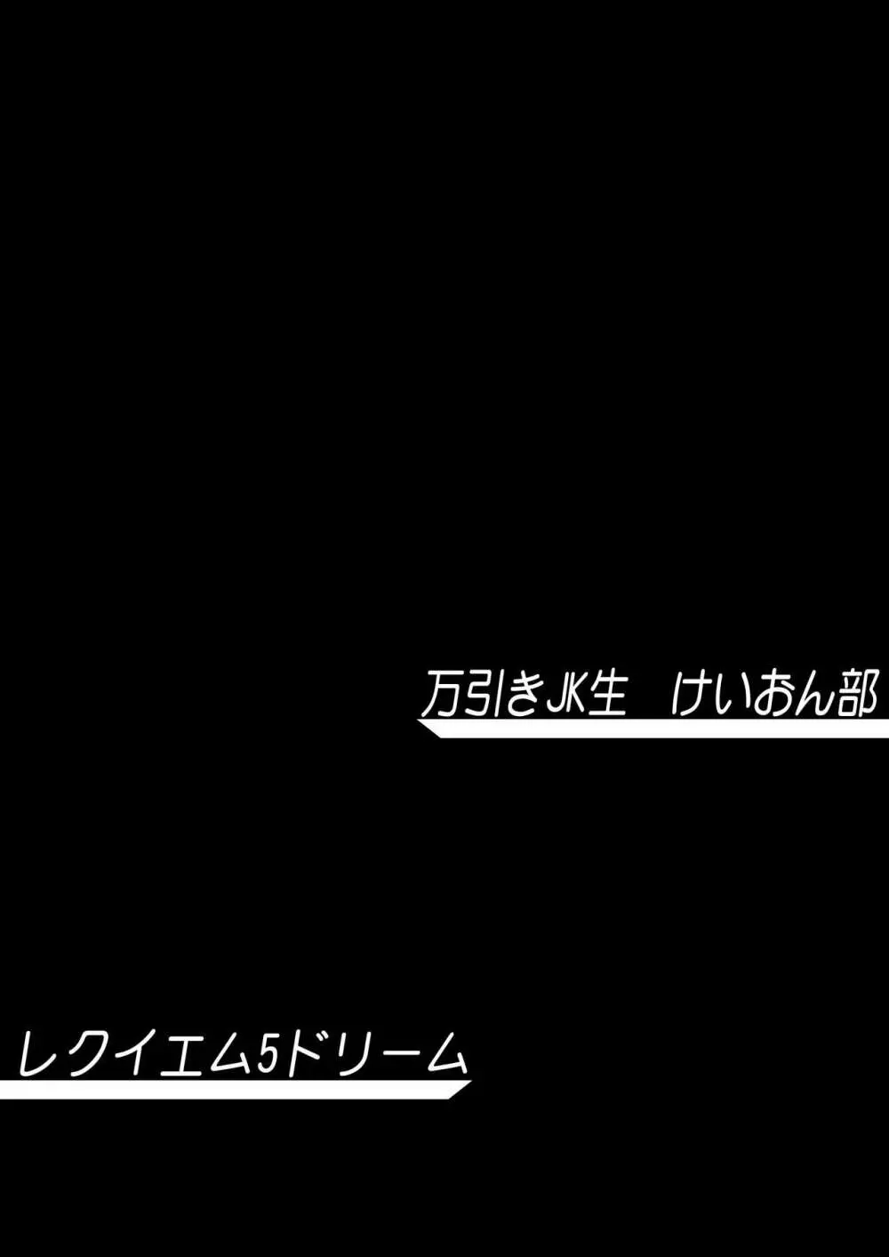 けいおん3部作 Page.56