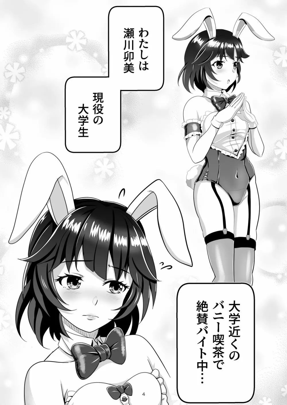 バニー×バイトパーティ Page.4