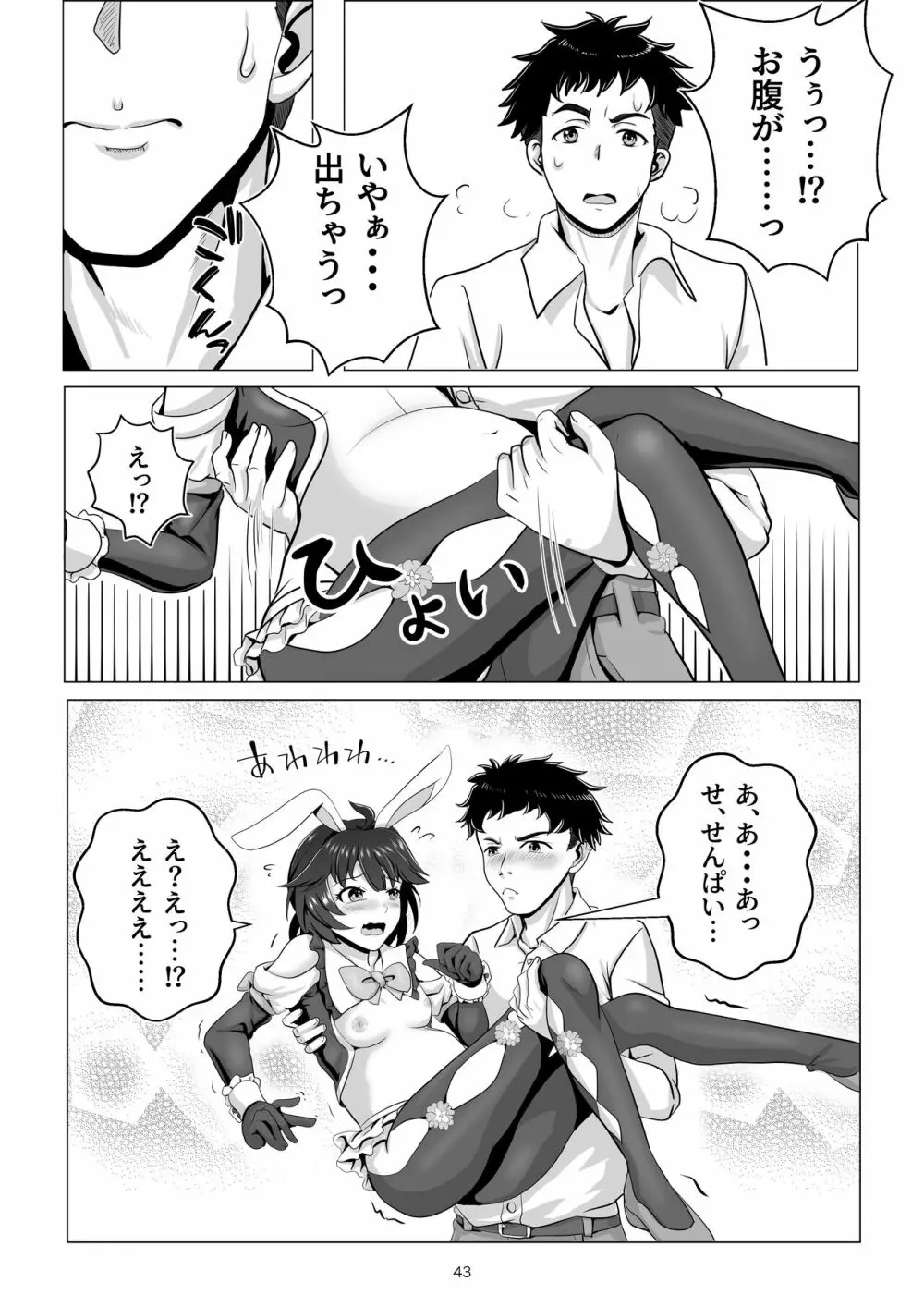 バニー×バイトパーティ Page.43