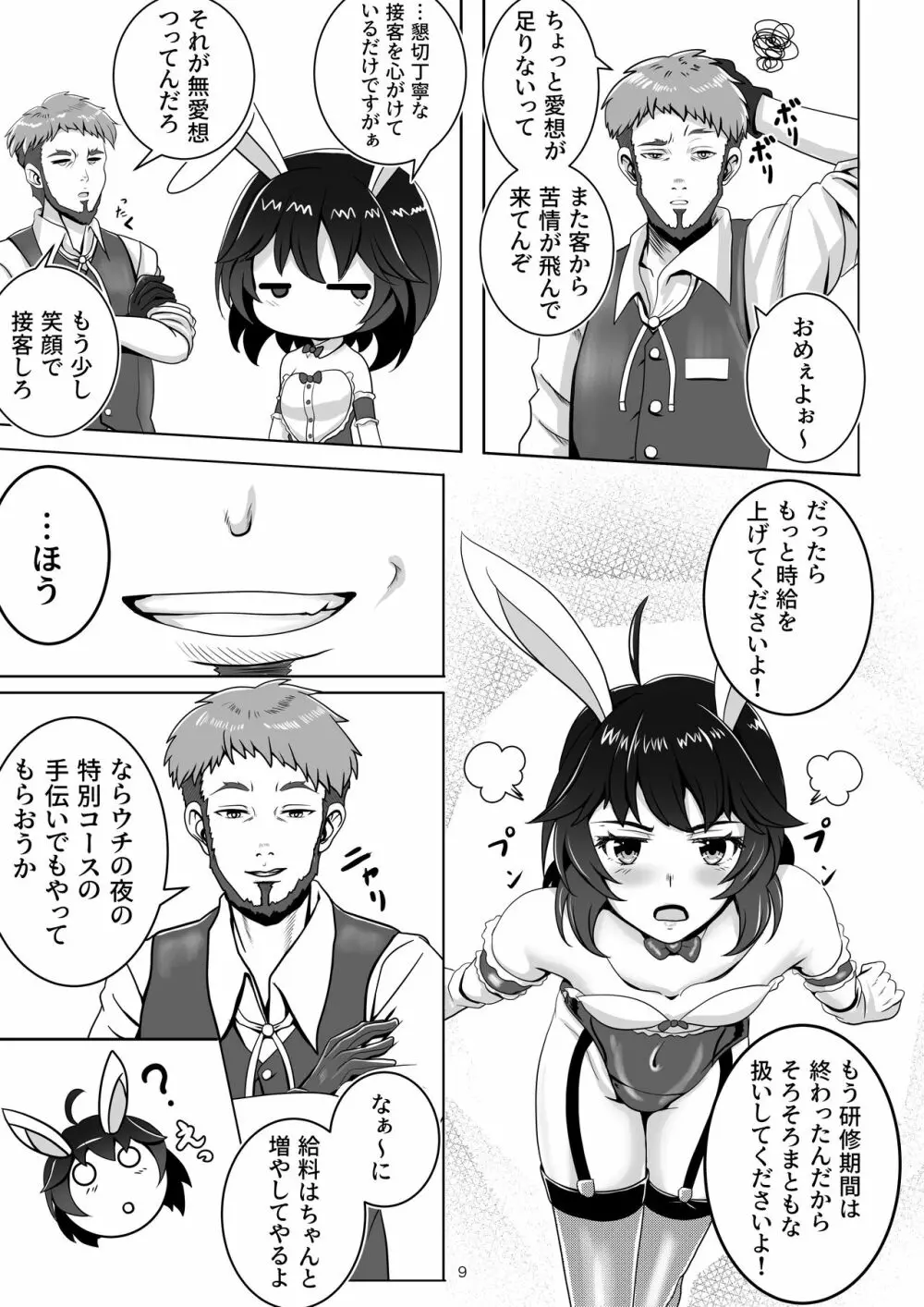 バニー×バイトパーティ Page.9