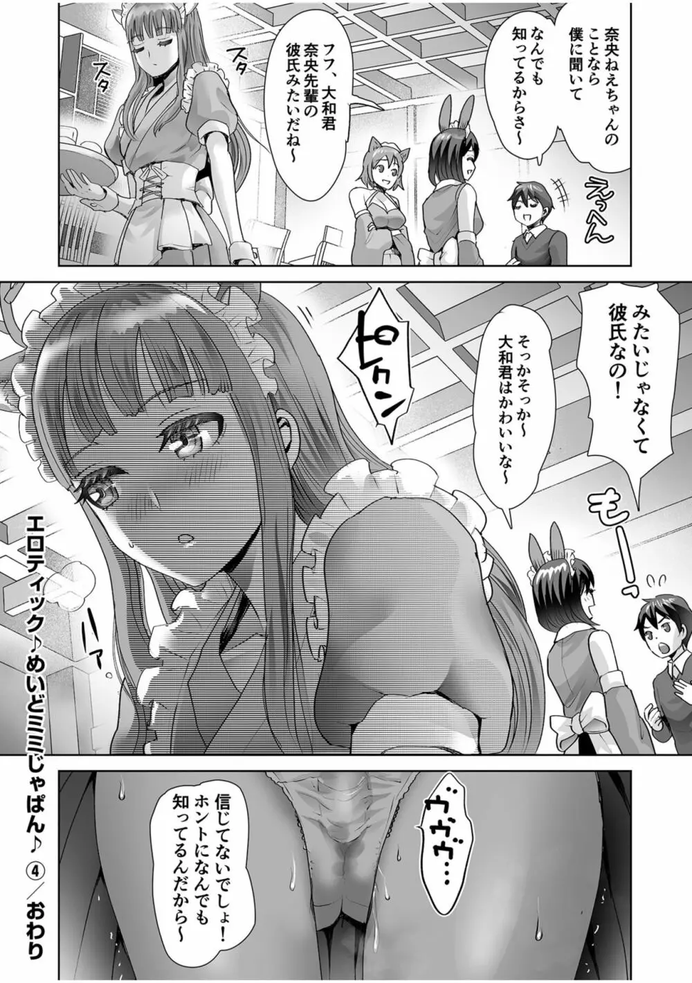 エロティック♪めいどミミじゃぱん♪ Page.108