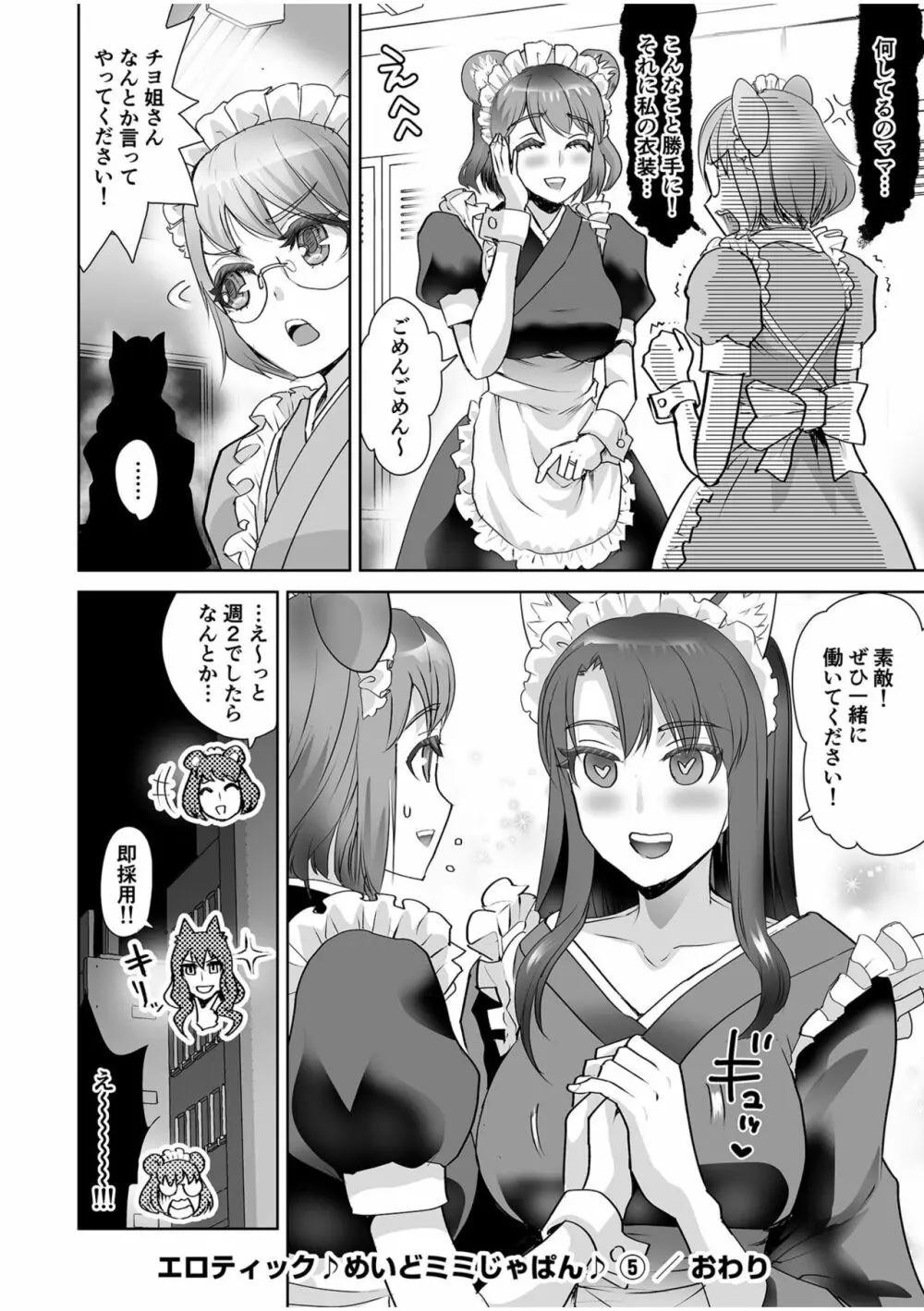 エロティック♪めいどミミじゃぱん♪ Page.134