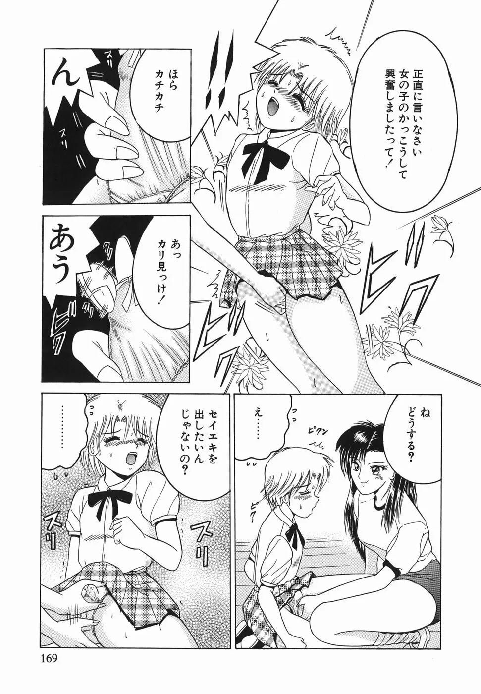 ヒミツのママゴト Page.168