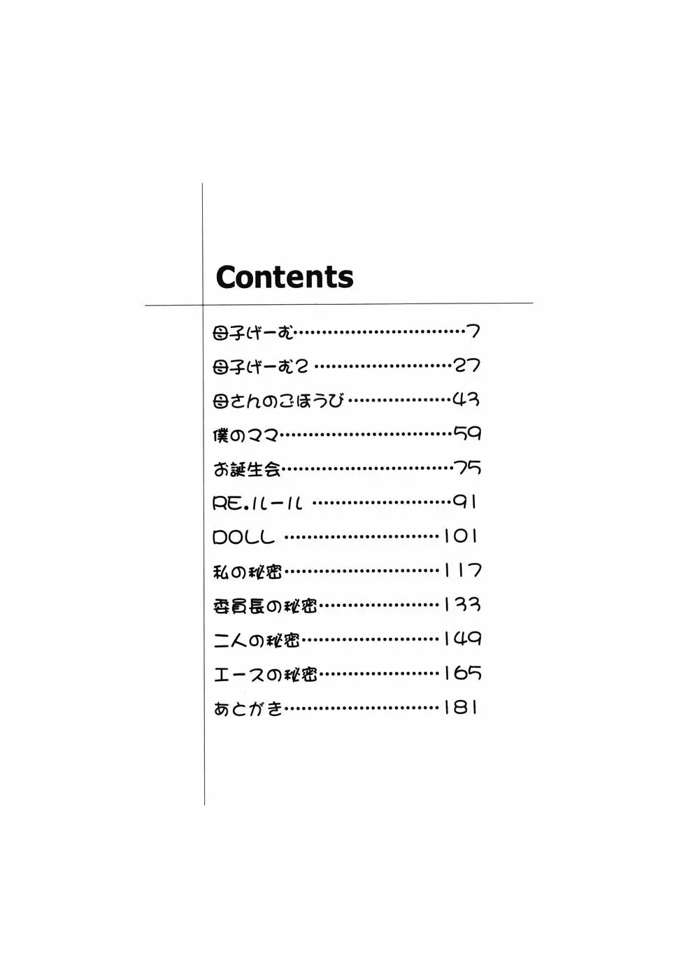 ヒミツのママゴト Page.181