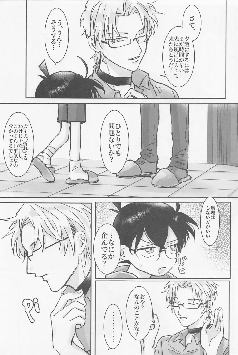 焦らさないで Page.8