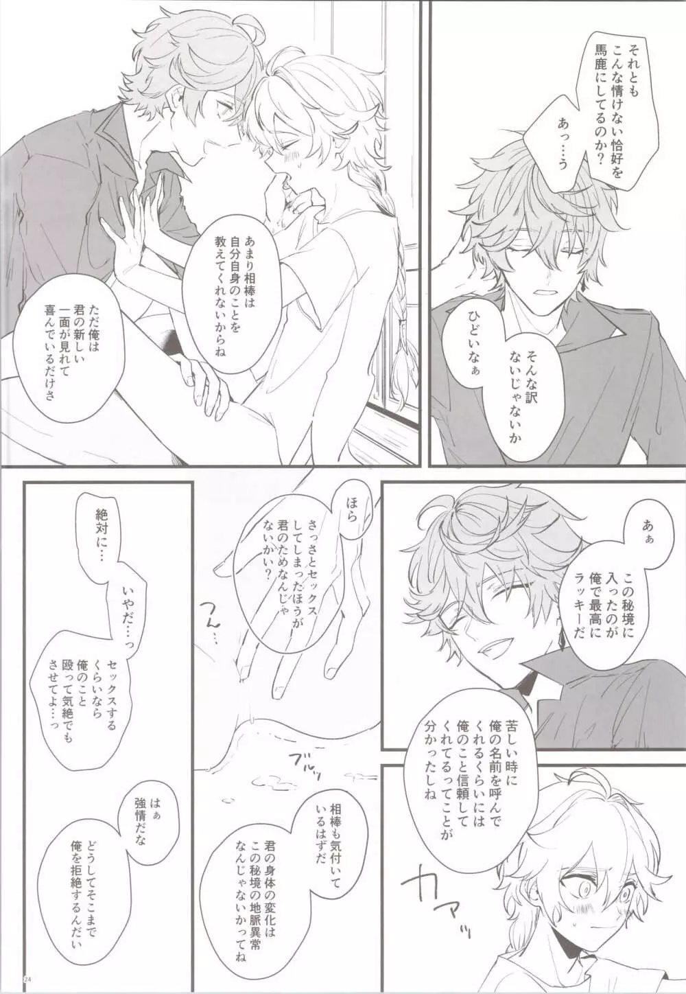 蜜華睡囚ノ庭 Page.24