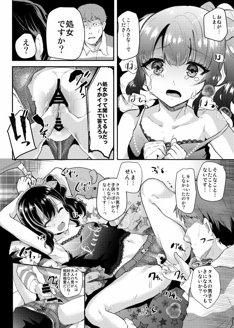 ギャルJSユイちゃんと処女厨レイパー Page.11