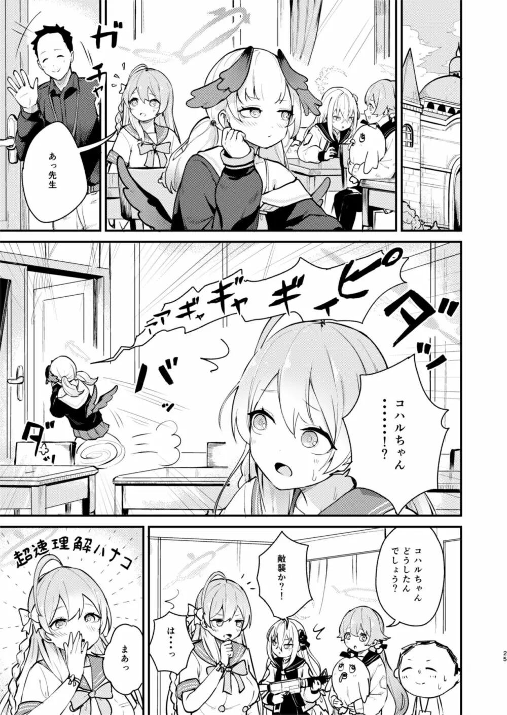 コハルは、今日結ばれる。 Page.24