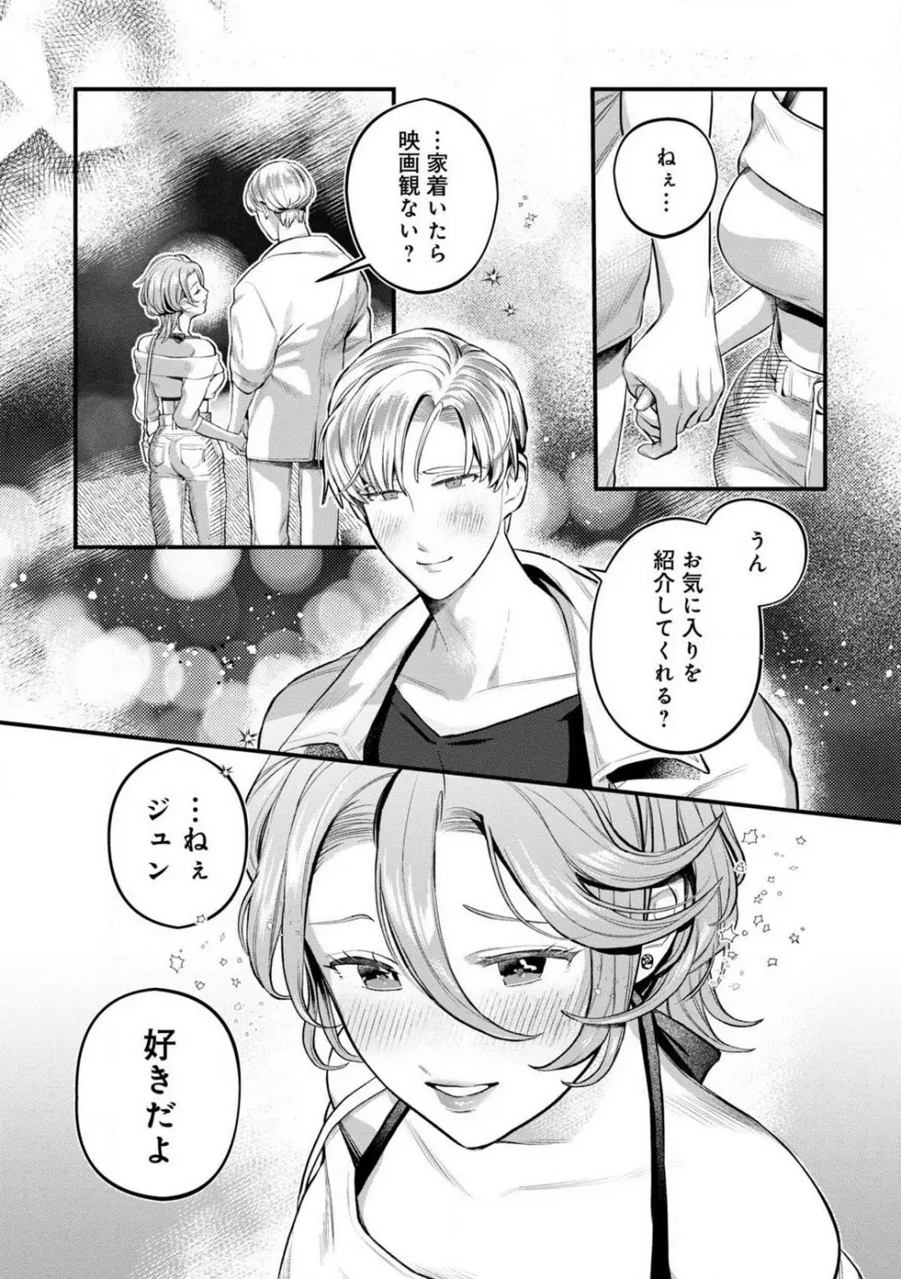 なびかない幼馴染と射止めたい僕 1-3 Page.80