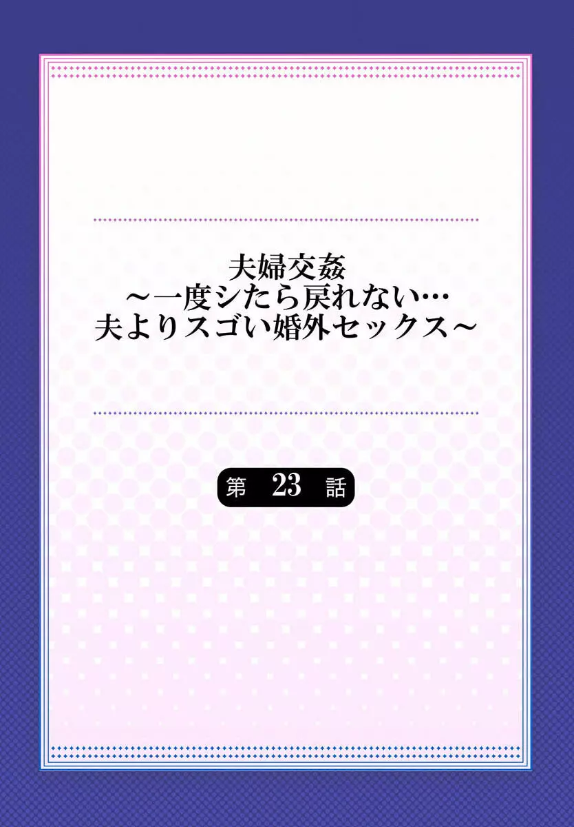 夫婦交姦~一度シたら戻れない…夫よりスゴい婚外セックス~ 23 Page.2