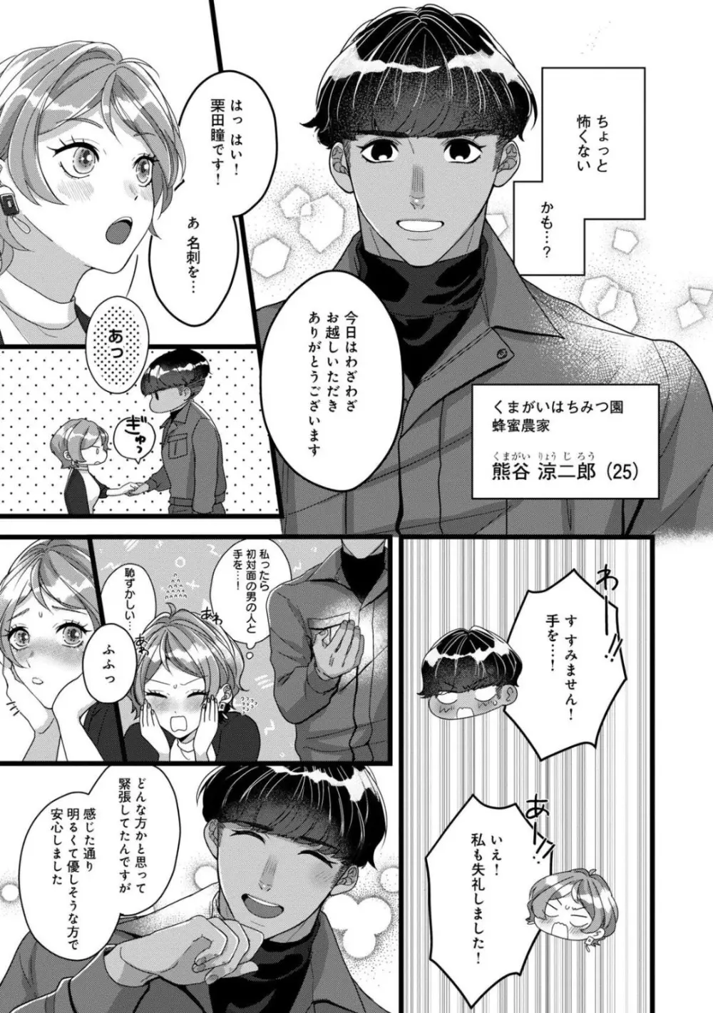 独占愛の痕はあまがみだけじゃ足りない〜私は熊さんのごちそう 1-7 Page.10