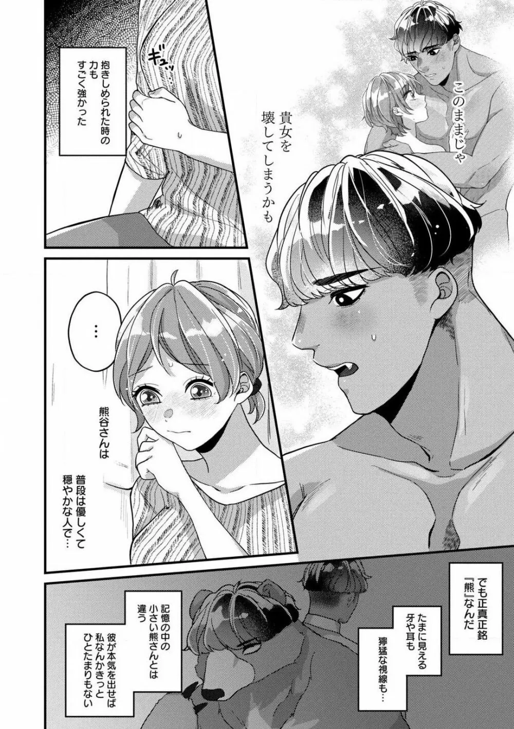 独占愛の痕はあまがみだけじゃ足りない〜私は熊さんのごちそう 1-7 Page.111