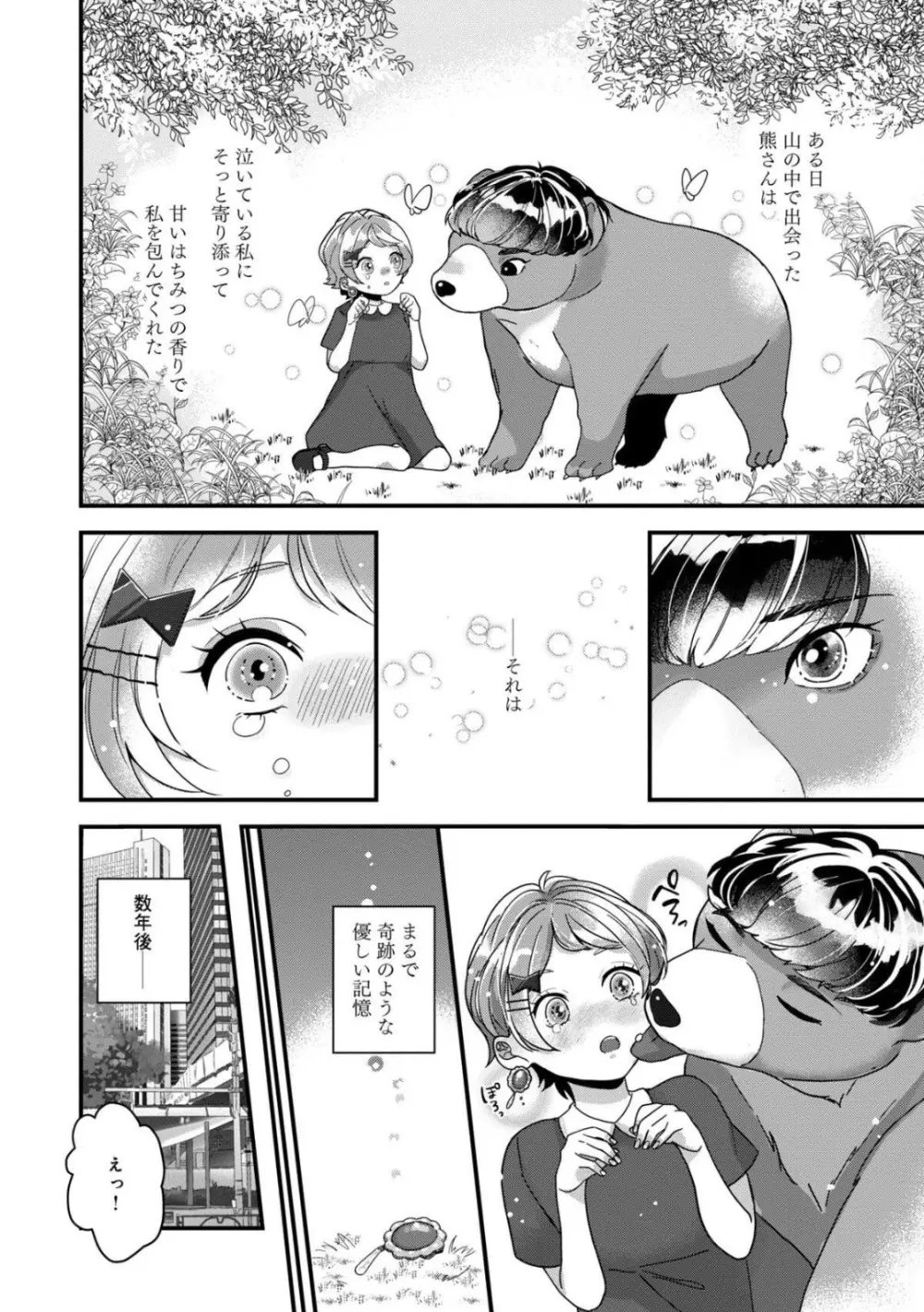 独占愛の痕はあまがみだけじゃ足りない〜私は熊さんのごちそう 1-7 Page.2