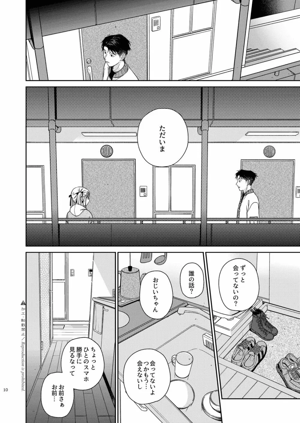 かたみと月盟 Page.11