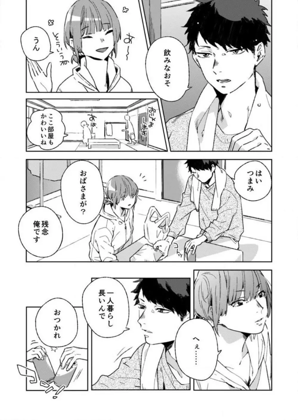 そんな顔、ズルイ…〜会社で見せない同期の素顔〜 1-2 Page.12