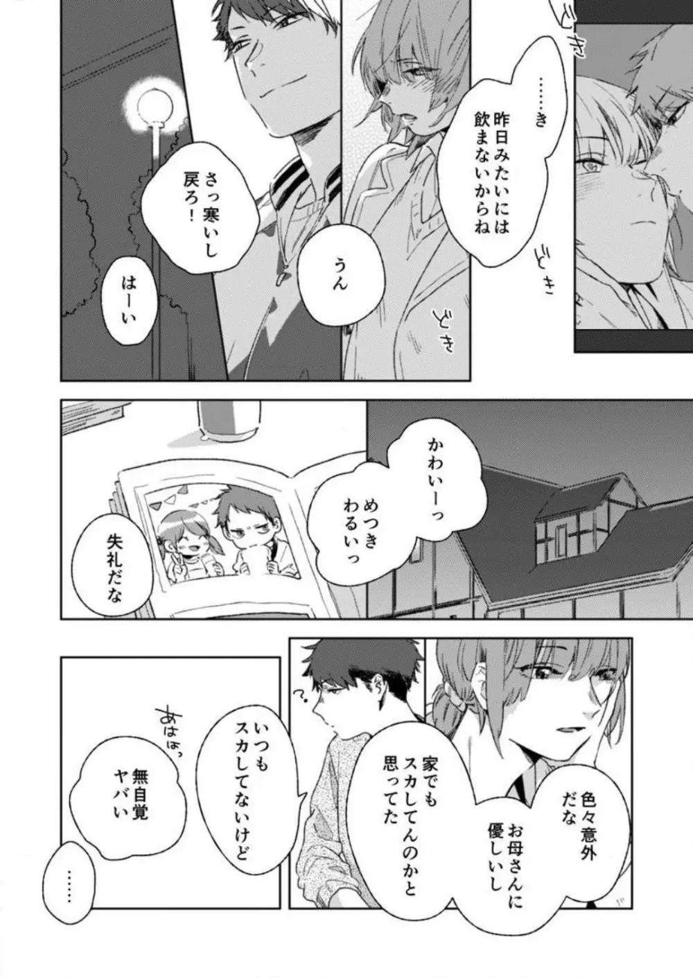 そんな顔、ズルイ…〜会社で見せない同期の素顔〜 1-2 Page.21