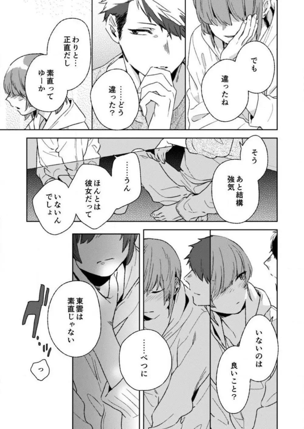 そんな顔、ズルイ…〜会社で見せない同期の素顔〜 1-2 Page.22