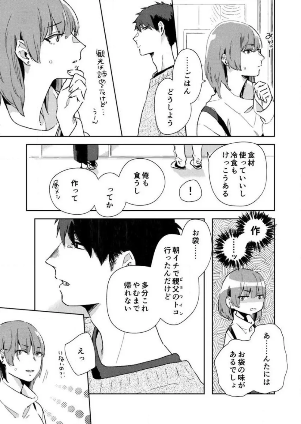 そんな顔、ズルイ…〜会社で見せない同期の素顔〜 1-2 Page.34