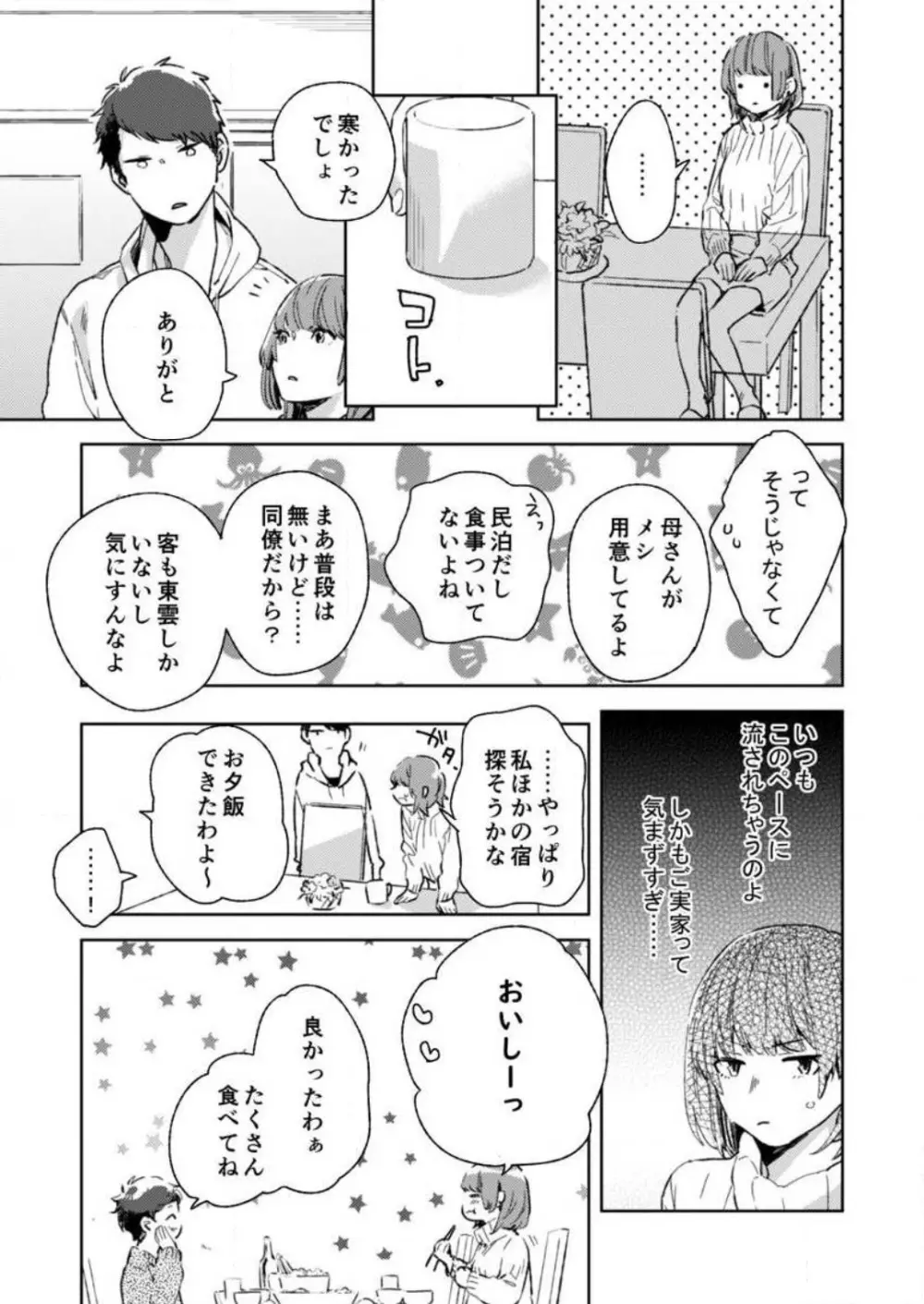 そんな顔、ズルイ…〜会社で見せない同期の素顔〜 1-2 Page.8