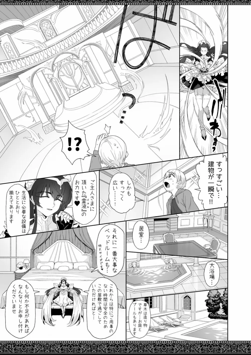 天上世界のメイドたち Page.23