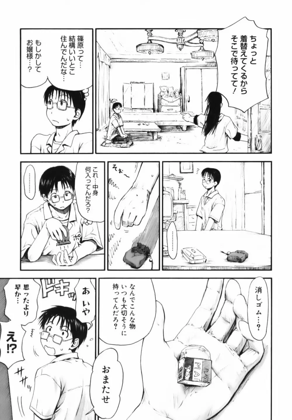 いつも君を感じてる Page.84