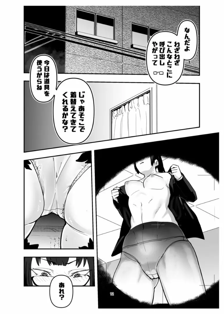 禪○真希を言いなりにするメガネ Page.12