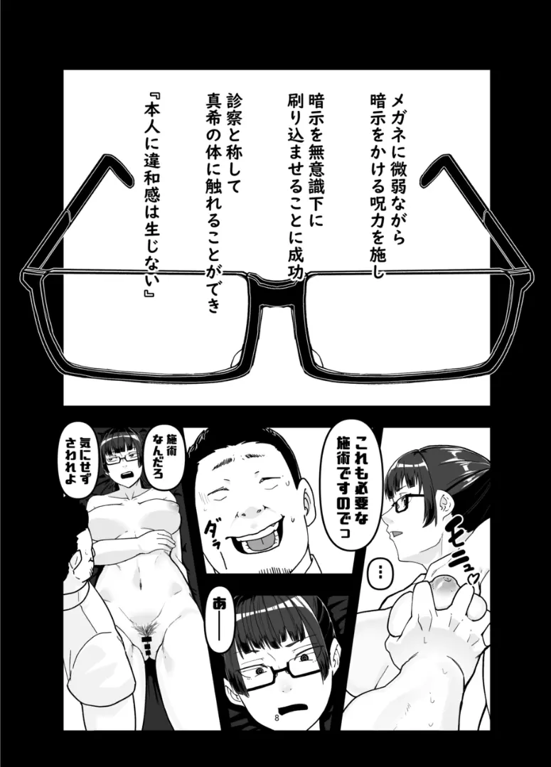 禪○真希を言いなりにするメガネ Page.8