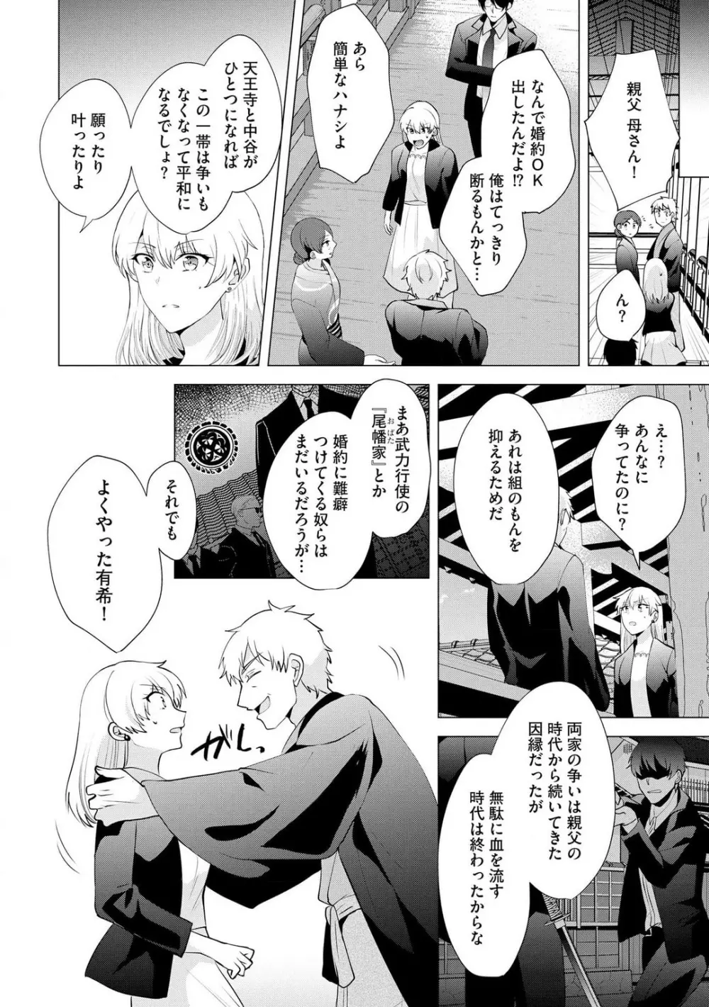 ヤクザな初恋こじらせ幼なじみと0日婚!? 〜女体化したら娶られました〜 1-3 Page.40