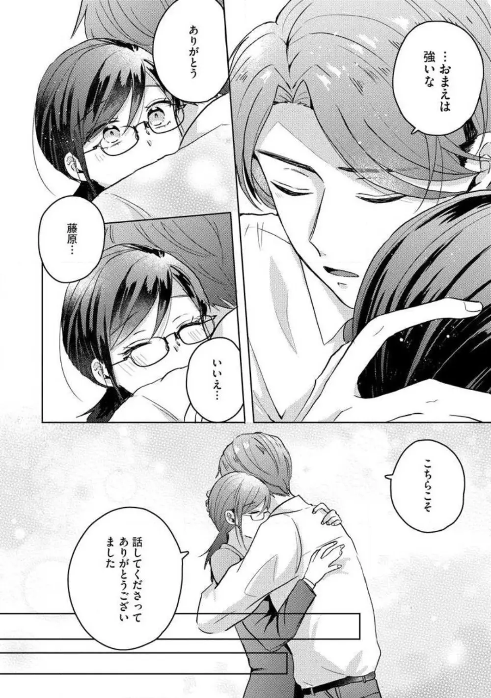 鬼弁護士は逃がさない! 〜アラサー処女、まだ溺愛に慣れません 1-6 Page.100