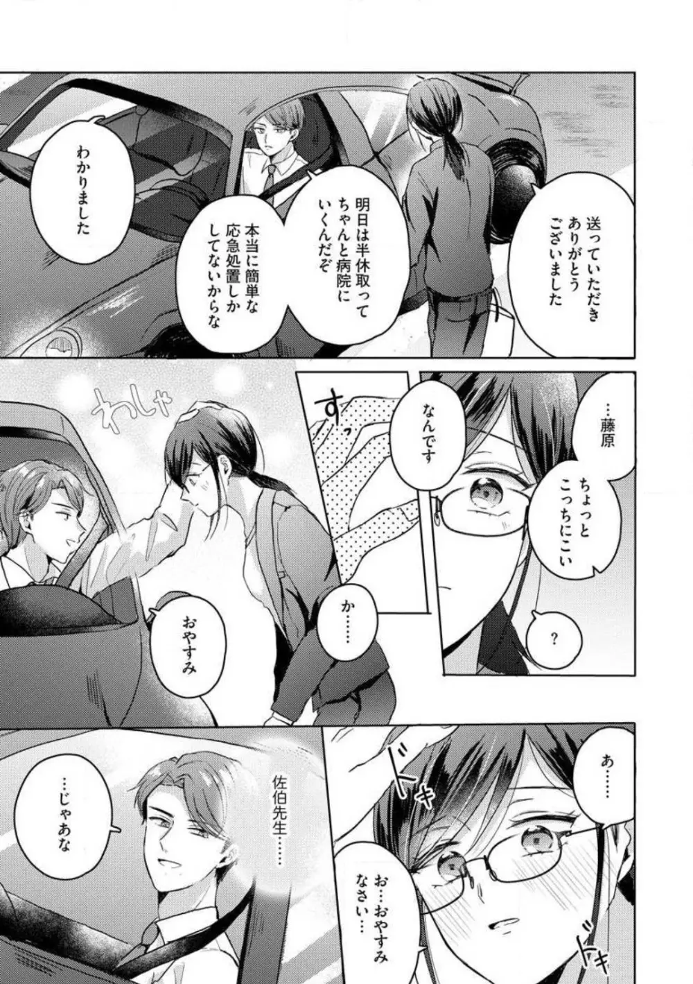 鬼弁護士は逃がさない! 〜アラサー処女、まだ溺愛に慣れません 1-6 Page.101