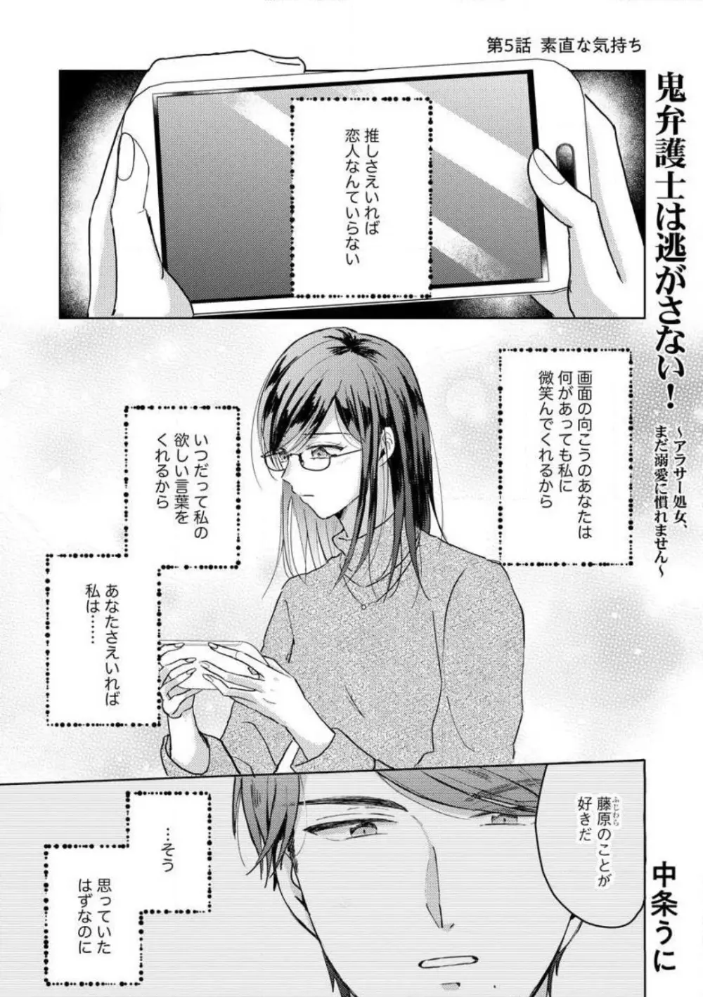 鬼弁護士は逃がさない! 〜アラサー処女、まだ溺愛に慣れません 1-6 Page.104