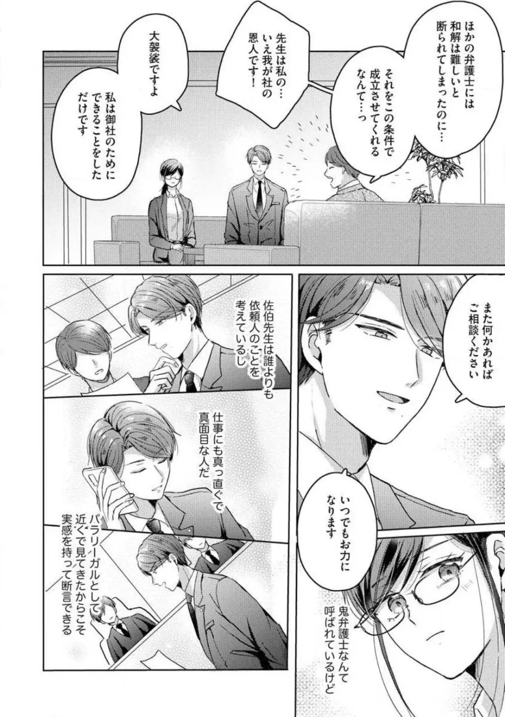 鬼弁護士は逃がさない! 〜アラサー処女、まだ溺愛に慣れません 1-6 Page.109