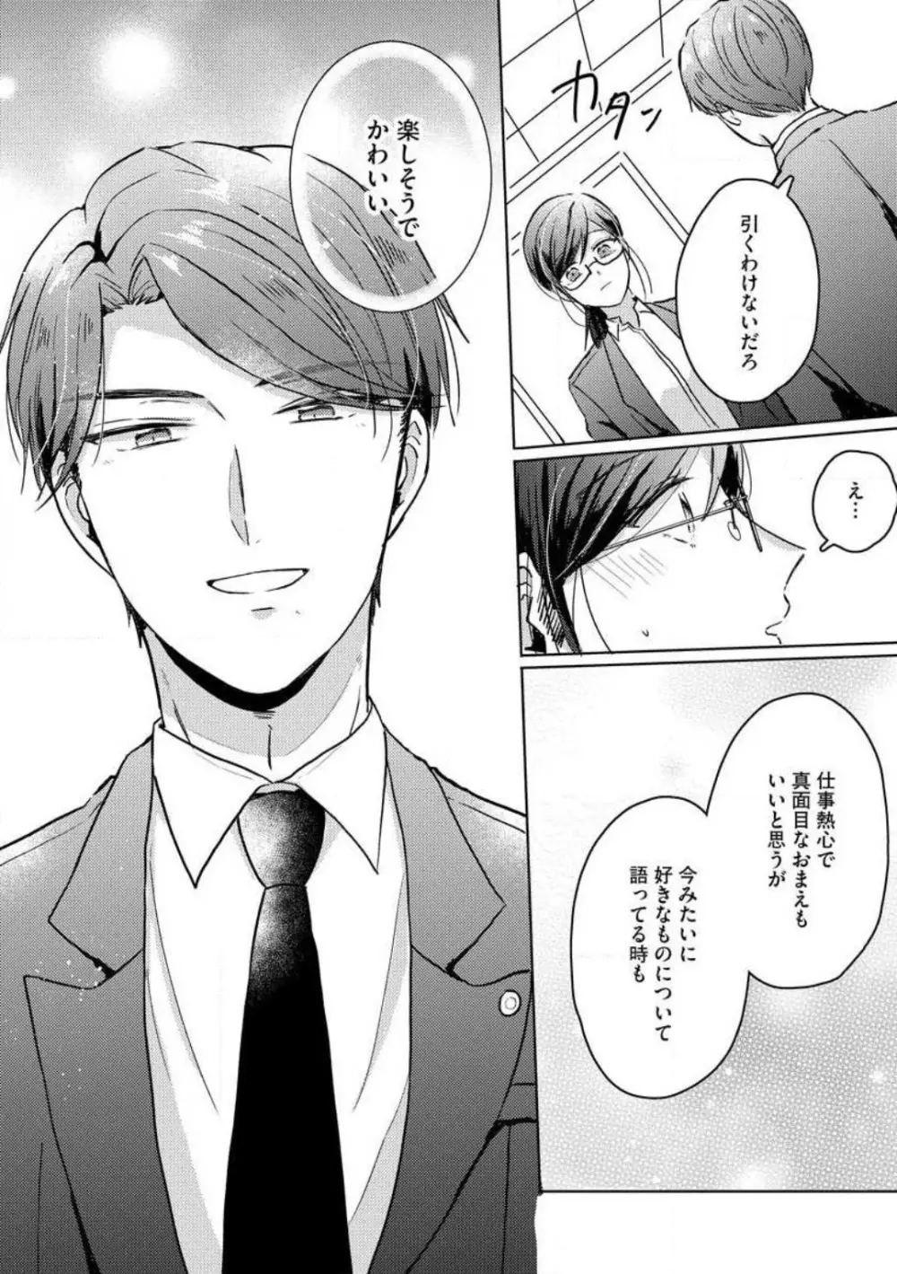 鬼弁護士は逃がさない! 〜アラサー処女、まだ溺愛に慣れません 1-6 Page.115