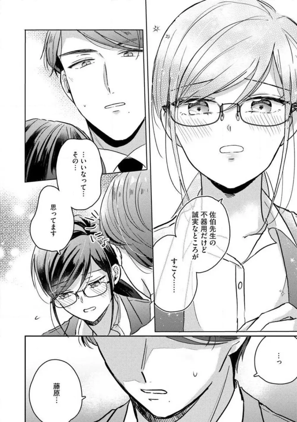 鬼弁護士は逃がさない! 〜アラサー処女、まだ溺愛に慣れません 1-6 Page.121