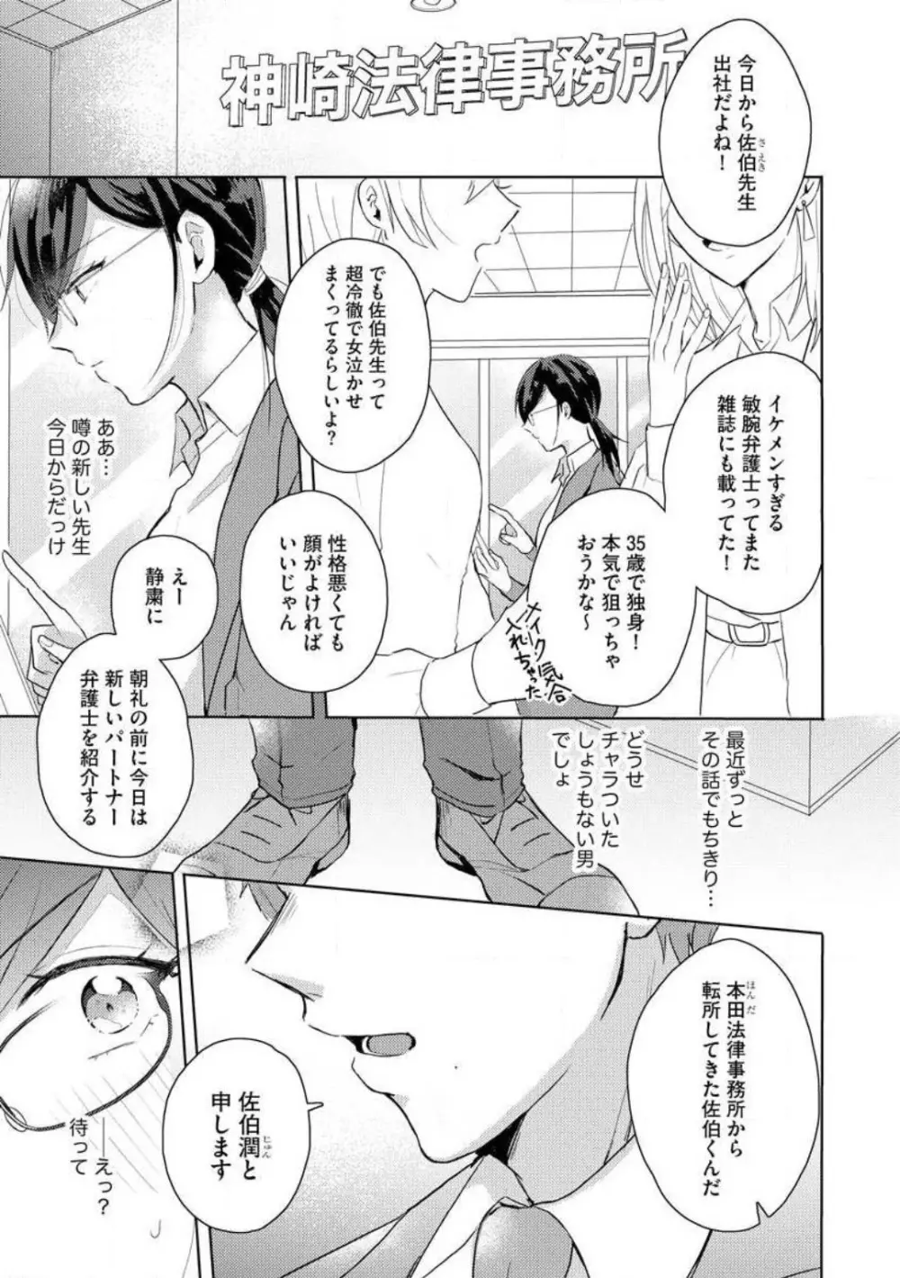 鬼弁護士は逃がさない! 〜アラサー処女、まだ溺愛に慣れません 1-6 Page.2